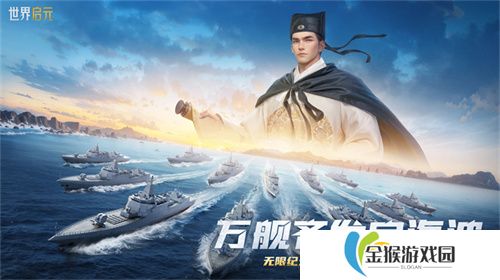 创建“海上丝绸之路”，《世界启元》X2纪元【定海平波】1.25正式上线
