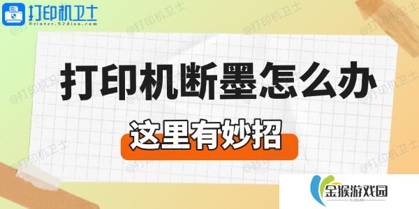 详细阅读:打印机断墨怎么办 这里有妙招 打印机断墨怎么办 这里有妙招