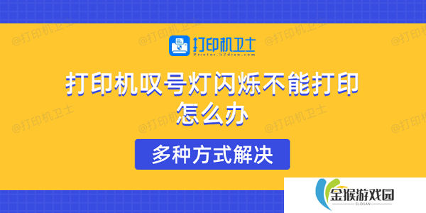 打印机叹号灯闪烁不能打印怎么办 多种方式解决