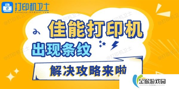 佳能打印机出现条纹怎么办 解决攻略来啦