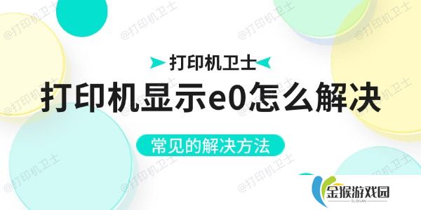 打印机显示e0怎么解决 常见的解决方法