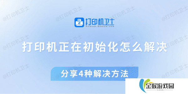 打印机正在初始化怎么解决 分享4种解决方法