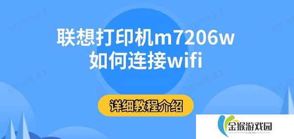联想打印机m7206w如何连接wifi 详细教程介绍