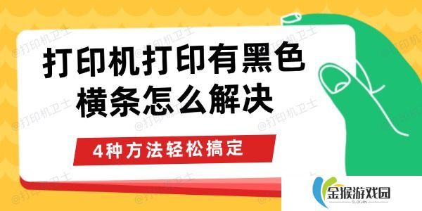 打印机打印有黑色横条怎么解决 4种方法轻松搞定
