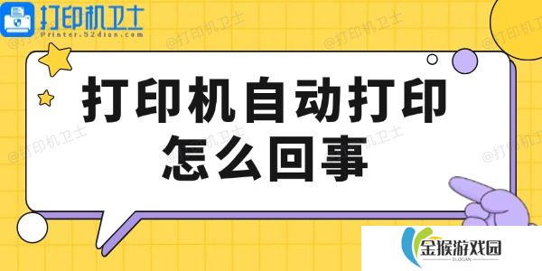 打印机自动打印怎么回事 看这里解决