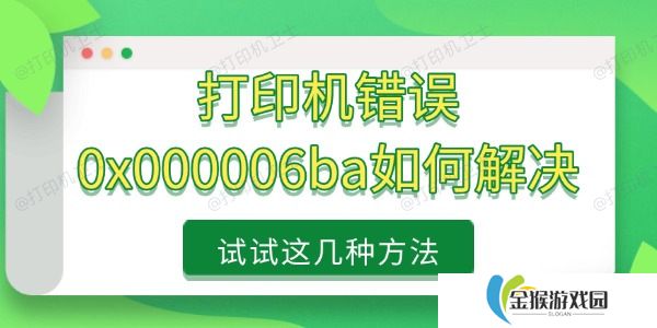 打印机错误0x000006ba如何解决 试试这几种方法