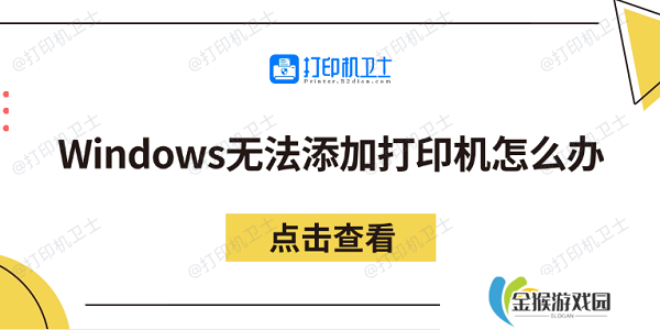Windows无法添加打印机怎么办 分享5个解决方法