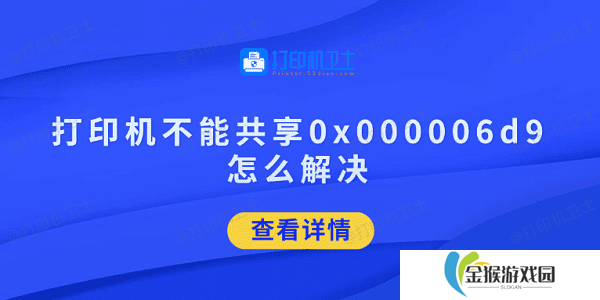打印机不能共享0x000006d9怎么解决 试试这5招