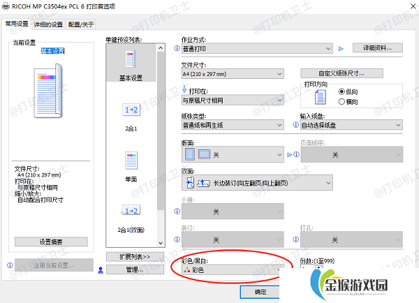 确保打印机设置为彩色打印模式