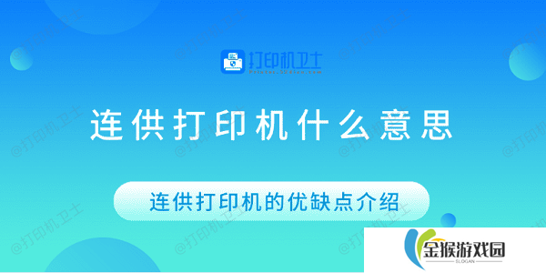 连供打印机什么意思 连供打印机的优缺点
