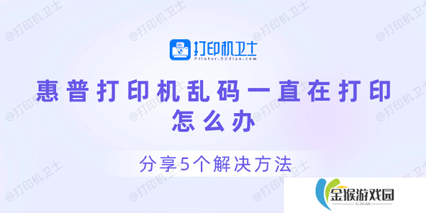 惠普打印机乱码一直在打印怎么办 分享5个解决方法