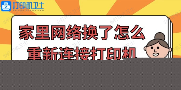 详细阅读:家里网络换了怎么重新连接打印机 简单步骤帮你搞定! 家里网络换了怎么重新连接打印机 简单步骤帮你搞定!