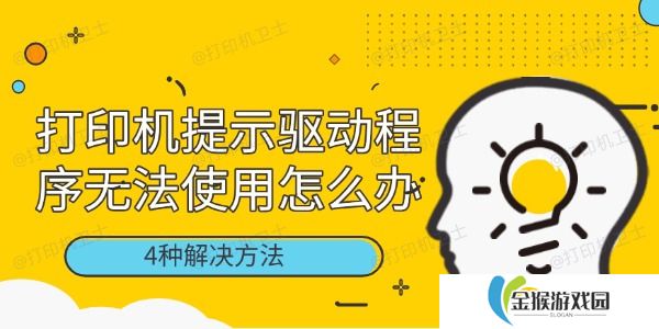 打印机提示驱动程序无法使用怎么办 4种解决方法