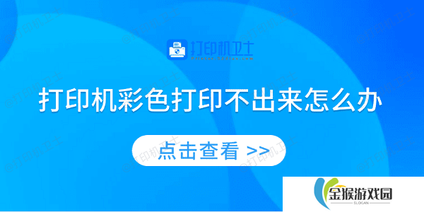 打印机彩色打印不出来怎么办 4种方法教你解决