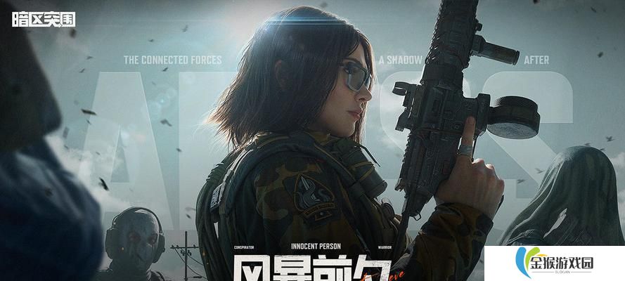暗区突围（打败疫情，共克时艰）