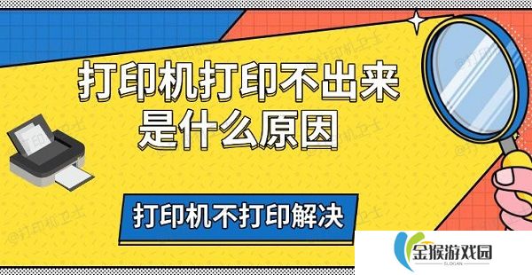 打印机打印不出来是什么原因 打印机不打印解决