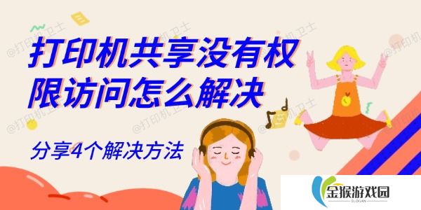 打印机共享没有权限访问怎么解决 分享4个解决方法