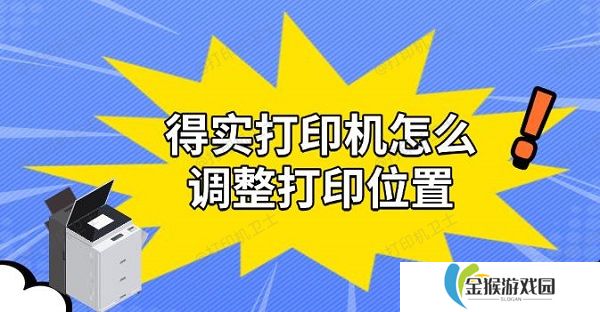 得实打印机怎么调整打印位置 实用解决教程