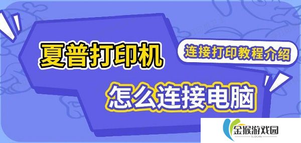 夏普打印机怎么连接电脑 连接打印教程介绍