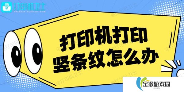 打印机打印竖条纹怎么办 详细解决办法！