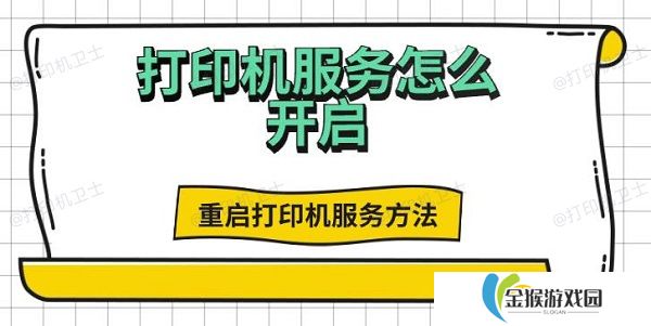 打印机服务怎么开启 重启打印机服务方法推荐