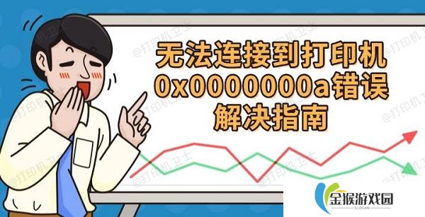 无法连接到打印机0x0000000a 错误解决指南