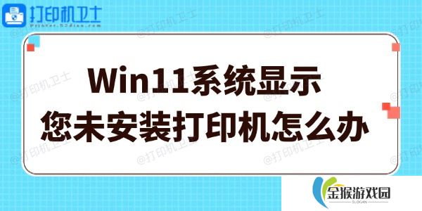 Win11系统显示您未安装打印机怎么办