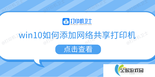 win10如何添加网络共享打印机 5个步骤教会你