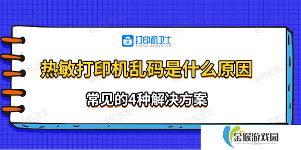 热敏打印机乱码是什么原因 常见的4种解决方案