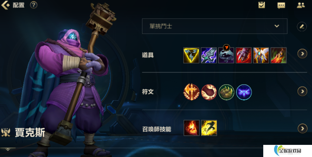 英雄联盟手游的贾克斯怎么玩