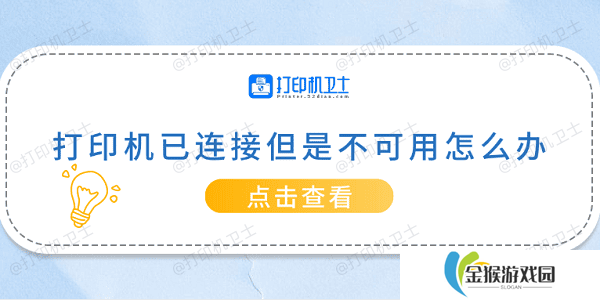 打印机已连接但是不可用怎么办 常见的5种解决方案