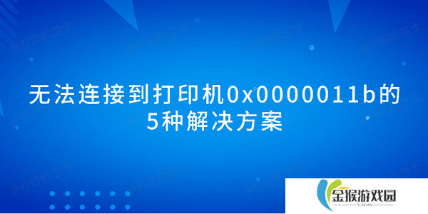 无法连接到打印机0x0000011b的5种解决方案