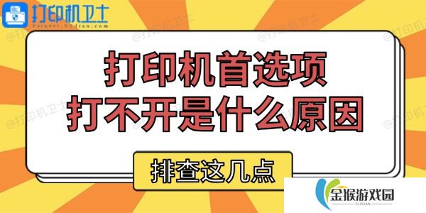 打印机首选项打不开是什么原因 排查这几点