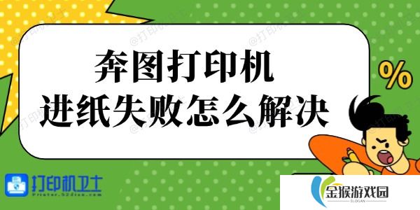 奔图打印机进纸失败怎么解决 简单四步