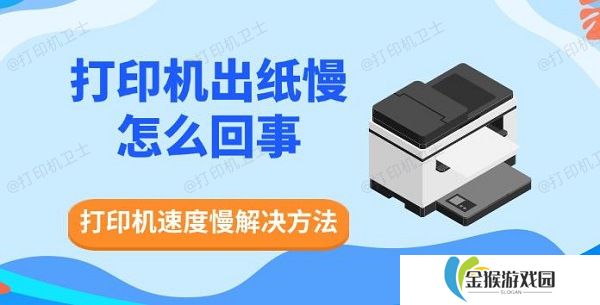打印机出纸慢怎么回事 打印机速度慢解决方法