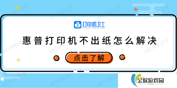 惠普打印机不出纸怎么解决 试试这5个方法