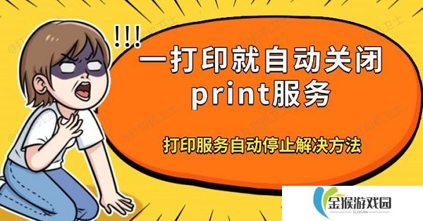 一打印就自动关闭print服务 打印服务自动停止解决方法