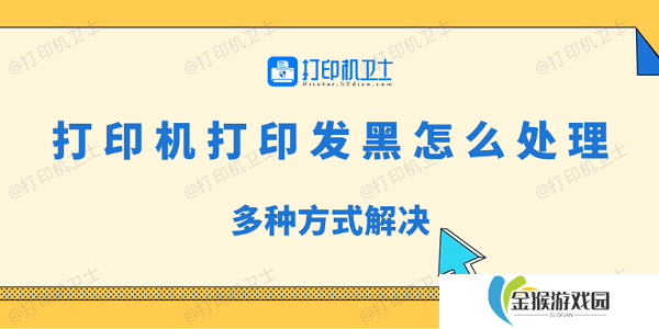 打印机打印发黑怎么处理 多种方式解决