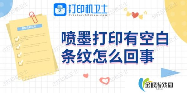 喷墨打印有空白条纹怎么回事 4个方法帮你搞定
