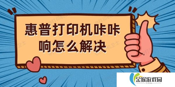 惠普打印机咔咔响怎么解决 详细解决方法解析