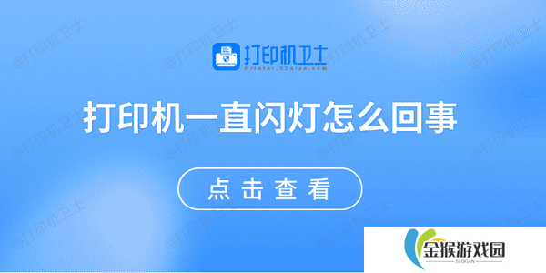 打印机一直闪灯怎么回事 原因可能是这些