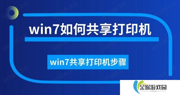 win7如何共享打印机 win7共享打印机步骤