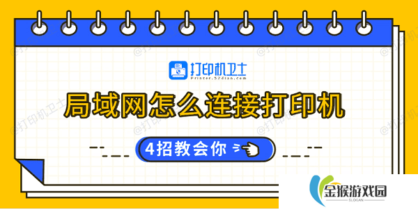 局域网怎么连接打印机 4招教会你