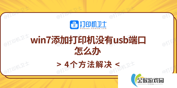 win7添加打印机没有usb端口怎么办 4个方法解决