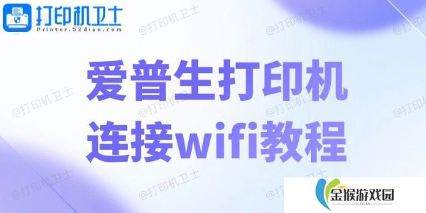 爱普生打印机连接wifi教程 轻松五步畅享无线打印