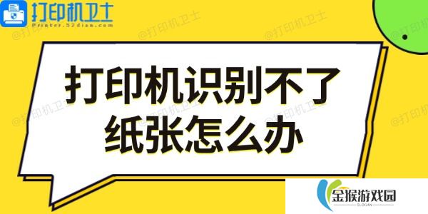 打印机识别不了纸张怎么办 5步教你轻松解决