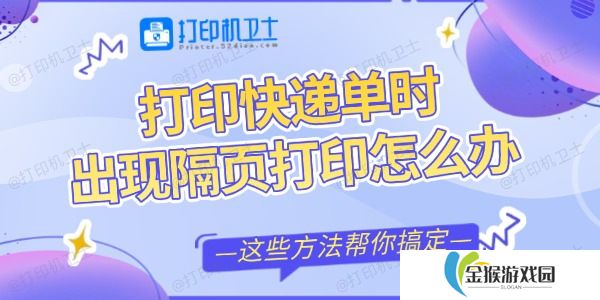 打印快递单时出现隔页打印怎么办 这些方法帮你搞定