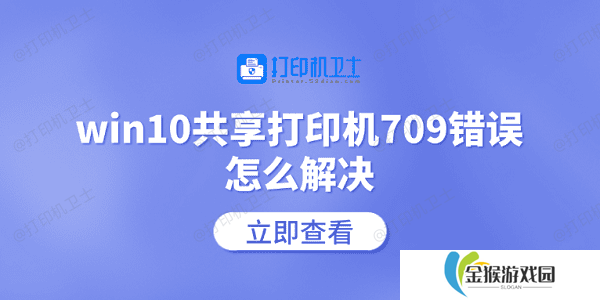 win10共享打印机709错误怎么解决 常见的5个解决方案