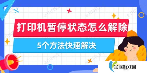 详细阅读:打印机暂停状态怎么解除 5个方法快速解决 打印机暂停状态怎么解除 5个方法快速解决