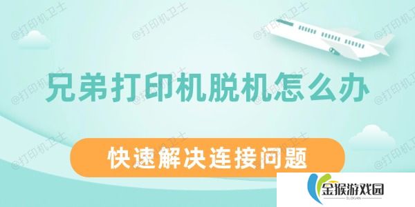 兄弟打印机脱机怎么办 快速解决连接问题